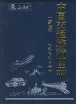 中国交通旅游图册 pdf epub mobi 电子书 下载