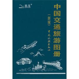 中國交通旅遊圖冊 pdf epub mobi 電子書 下載