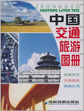中国交通旅游图册 pdf epub mobi 电子书 下载