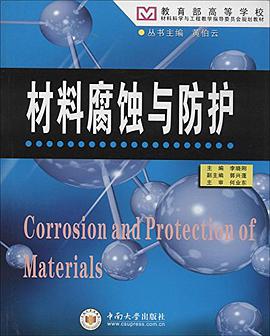 材料腐蚀与防护 pdf epub mobi 电子书 下载