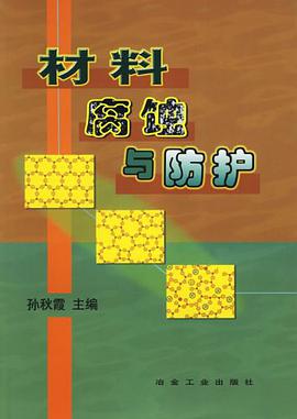 材料腐蚀与防护 pdf epub mobi 电子书 下载