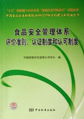 食品安全管理体系评价准则.认证制度和认可制度 pdf epub mobi 下载