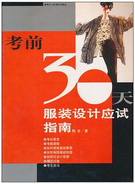 服装设计应试指南/考前30天 pdf epub mobi 电子书 下载