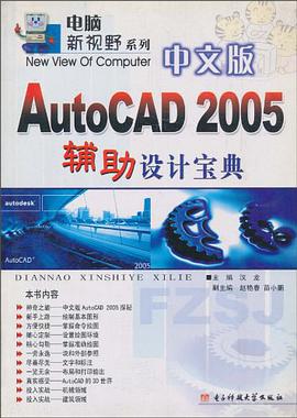 中文版AutoCAD2005辅助设计宝典/电脑新视野系列 pdf epub mobi 电子书 下载