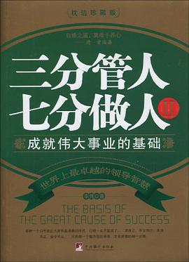 三分管人七分做人Ⅱ pdf epub mobi 电子书 下载