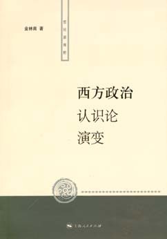 西方政治认识论演变 pdf epub mobi 电子书 下载