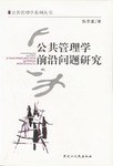 公共管理学前沿问题研究 pdf epub mobi 电子书 下载