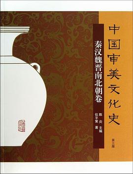 中国审美文化史（秦汉魏晋南北朝卷） pdf epub mobi 电子书 下载