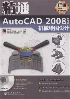 精通AutoCAD2008中文版机械绘图设计 pdf epub mobi 电子书 下载