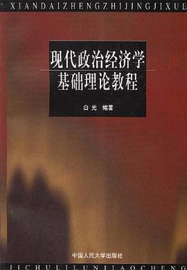现代政治经济学基础理论教程 pdf epub mobi 电子书 下载