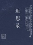 近思录-中国家庭基本藏书.笔记杂著卷 pdf epub mobi 下载
