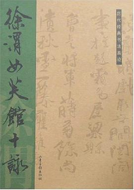 徐渭女芙馆十咏 pdf epub mobi 电子书 下载