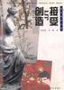 接受与创造--美术欣赏问答 pdf epub mobi 电子书 下载