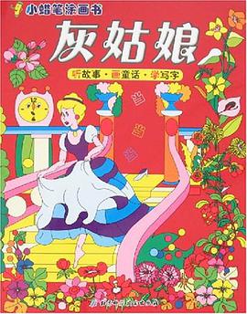 小蜡笔涂画书 pdf epub mobi 电子书 下载