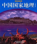 中国国家地理 pdf epub mobi 电子书 下载