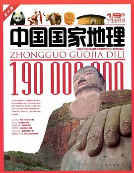中国国家地理 pdf epub mobi 电子书 下载