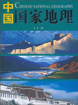 中国国家地理 pdf epub mobi 电子书 下载