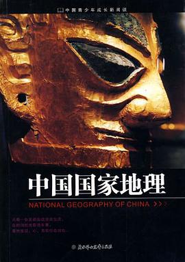 中国国家地理 pdf epub mobi 电子书 下载
