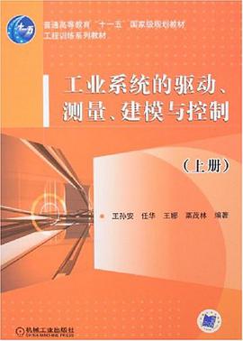 工业系统的驱动、测量、建模与控制（上册） pdf epub mobi 电子书 下载