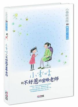 小香咕全传⑩ pdf epub mobi 电子书 下载