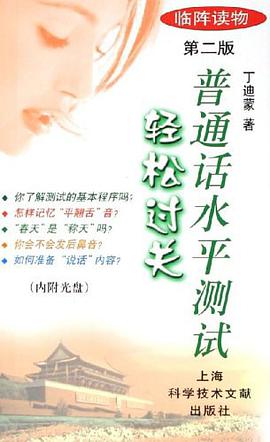 普通话水平测试轻松过关 pdf epub mobi 电子书 下载