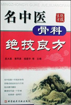 名中医骨科绝技良方 pdf epub mobi 电子书 下载