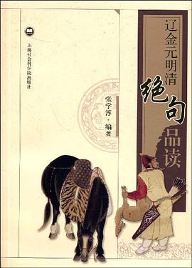 遼金元明清絕句品讀 pdf epub mobi 電子書 下載