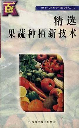精选果蔬种植新技术 pdf epub mobi 电子书 下载