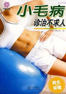 小毛病诊治不求人 pdf epub mobi 电子书 下载