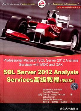SQL Server 2012 Analysis Services高級教程（第2版） pdf epub mobi 電子書 下載