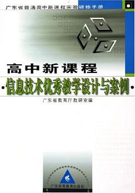 高中新课程信息技术优秀教学设计与案例 pdf epub mobi 电子书 下载