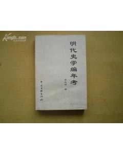 明代史学编年考 pdf epub mobi 电子书 下载