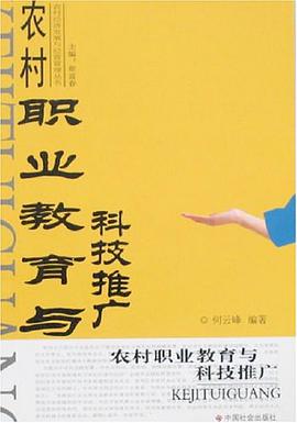 农村职业教育与科技推广 pdf epub mobi 电子书 下载