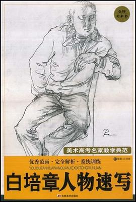 白培章人物速写/美术高考名家教学典范 pdf epub mobi 电子书 下载