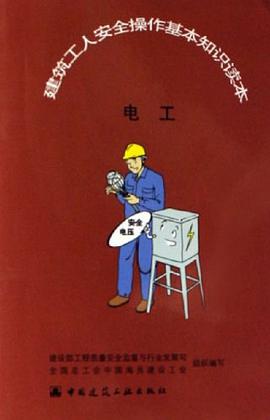 电工-建筑工人安全操作基本知识读本 pdf epub mobi 电子书 下载