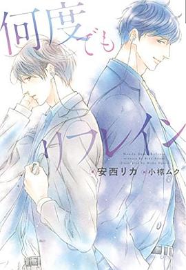 何度でもリフレイン pdf epub mobi 电子书 下载