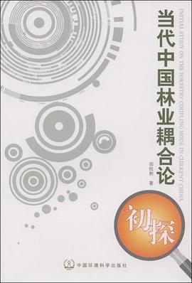 当代中国林业耦合论初探 pdf epub mobi 电子书 下载