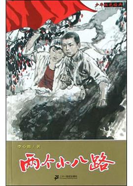 兩個小八路