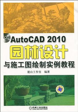AutoCAD2010園林設計與施工圖繪製實例教程 pdf epub mobi 電子書 下載