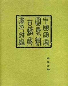 國傢圖書館古籍藏書印選編