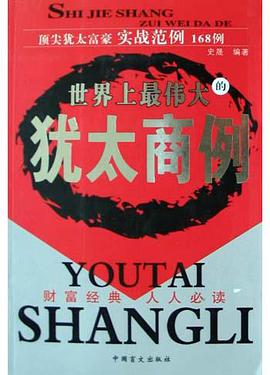 世界上最伟大的犹太商例 pdf epub mobi 电子书 下载