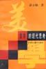 美学的现代思考 pdf epub mobi 下载