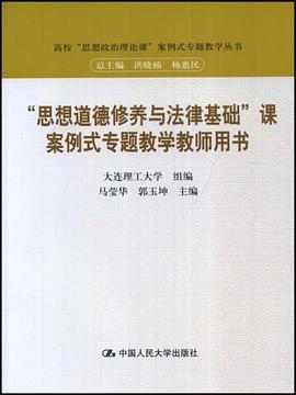 “思想道德修养与法律基础”课案例式专题教学教师用书 pdf epub mobi 电子书 下载