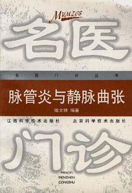 脉管炎与静脉曲张 pdf epub mobi 电子书 下载