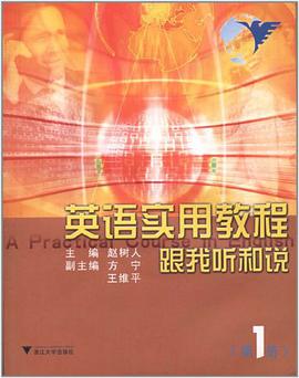 英语实用教程跟我听和说第1册 pdf epub mobi 电子书 下载
