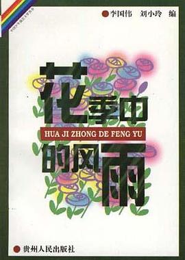 花季中的风雨 pdf epub mobi 电子书 下载