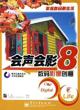 会声会影8数码影像创意 pdf epub mobi 电子书 下载