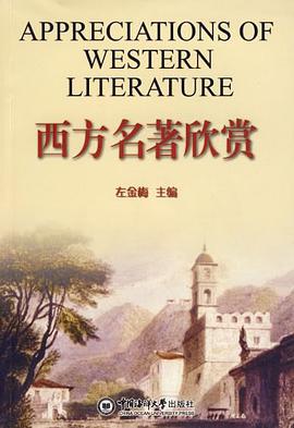 西方名著欣赏 pdf epub mobi 电子书 下载