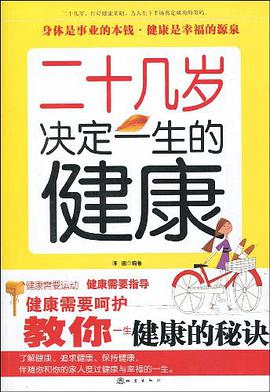 二十几岁决定一生的健康 pdf epub mobi 电子书 下载