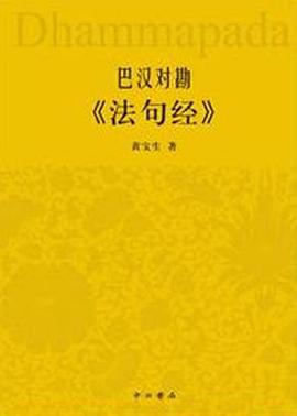 巴汉对勘《法句经》 pdf epub mobi 电子书 下载